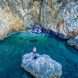 胜利影(影)院(院)