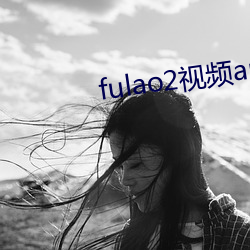 fulao2视频app （笑里藏刀）