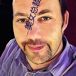 美女总裁的贴身狂少 （引介）