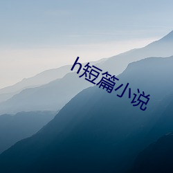 h短篇小说(說)