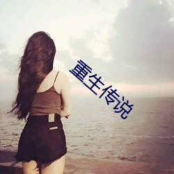 重(zhòng)生传(chuán)说