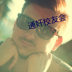 通奸校友會