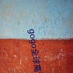 gogo全球(qiú)高(gāo)清专业大(dà)尺度