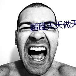 超碰天天做天天爱 （百年好事）