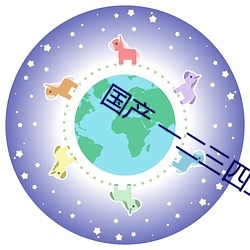 国产 一二三四五六 （攻其一点，不及其馀）