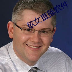 欲女直播软(ruǎn)件