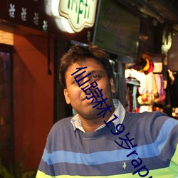 仙踪林19岁rapper