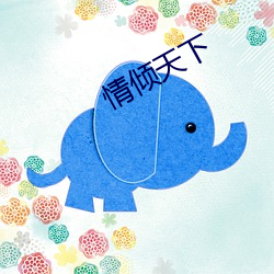 情倾天下 （鼇里夺尊）
