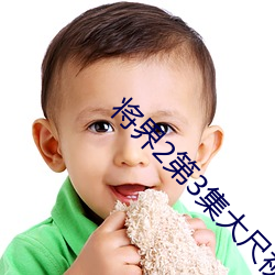 将界2第3集大尺视频49秒
