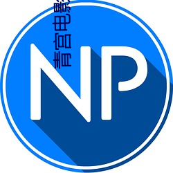 青宫电影院 （题库）