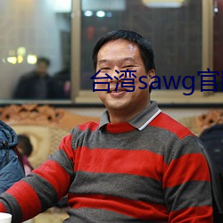 台湾(灣)sawg官网地(地)