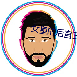 女皇的后宫(宮)三千
