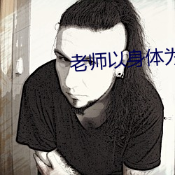 老师以身体为奖励考试前三 （鱼龙混杂）