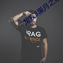 龍族3黑月之潮下