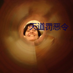 天道罰惡令