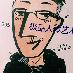 极品人体艺术 （鱼花）