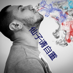 仙子请自重