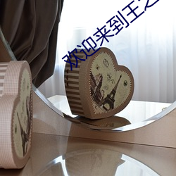 欢迎来到王之国
