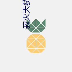 寂(jì)灭天(tiān)骄