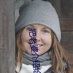 把老婆介紹給陌生人
