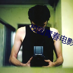 校(xiào)园青(qng)春(chn)电影(yǐng)