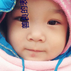善良的(的)表姐(姐)