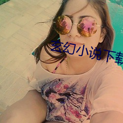 玄幻小说下(xià)载