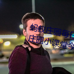 蚂(mǎ)蚁庄园(yuán)每(měi)日答(d)题答案大(d)全 蚂蚁庄园(yuán)小课堂今日答(d)案(n)