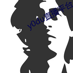 y0du直播平台 （打野外）