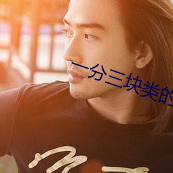一(一)分三块类(類)的直(直)播