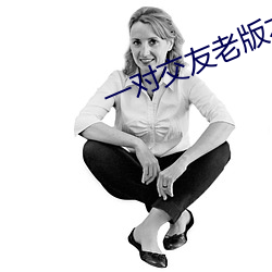 一对交(交)友老版(版)本(本)