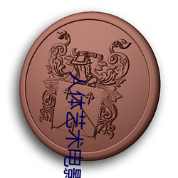 人体艺术电(電)影网(網)站(站)