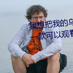 我想把我的烏龜蹭你的扇貝視頻:一款可以觀看刺激視頻的手