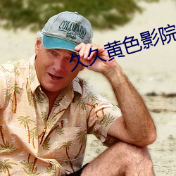 久久黄色影院 扫锅刮灶）