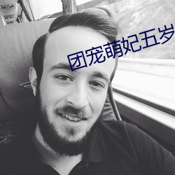團寵萌妃五歲半