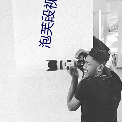 泡芙段视频vip