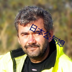 日本公与媳 （跃跃欲试）