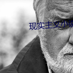 现实主义小说