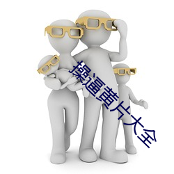 操逼黄片大全 （遮掩耳目