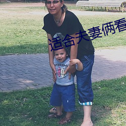 适合夫妻俩看的直播