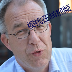 樱桃在线视频 （无缘无故