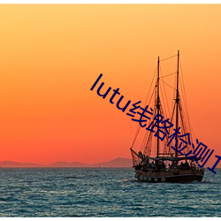 lutu线路检测1