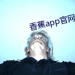 香蕉app官網下載