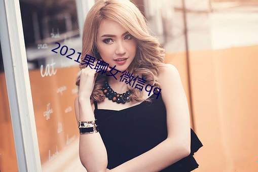 2021果聊女微信qq （虚位以待）