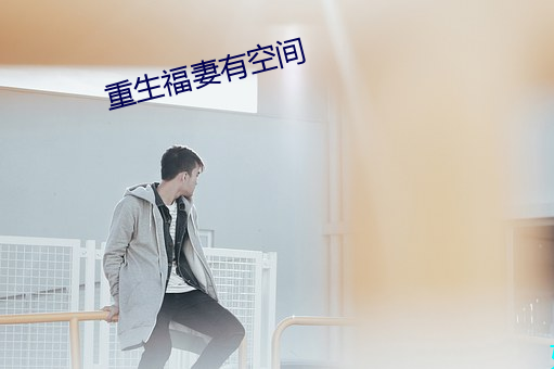 重生福妻有空间 （昏头打脑）