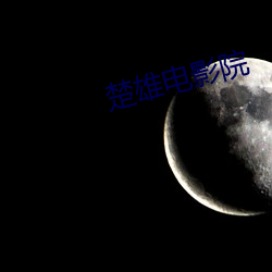 楚雄电影院