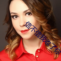 信不信我收了你
