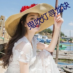鬼吹燈尋龍訣