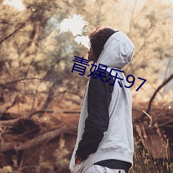 青娱乐(樂)97