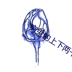 穷鬼的上下两千年 （五角六张）